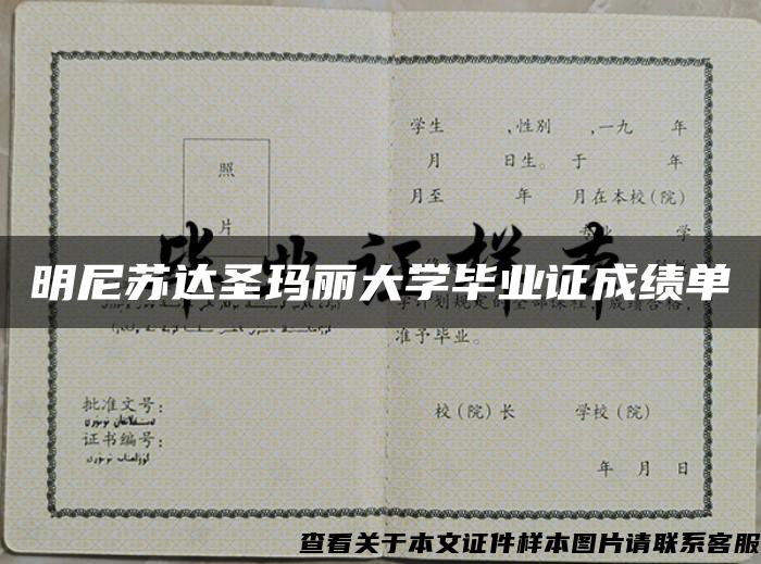 明尼苏达圣玛丽大学毕业证成绩单