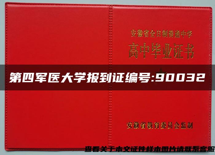 第四军医大学报到证编号:90032