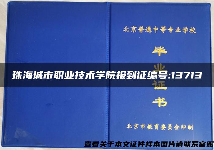 珠海城市职业技术学院报到证编号:13713