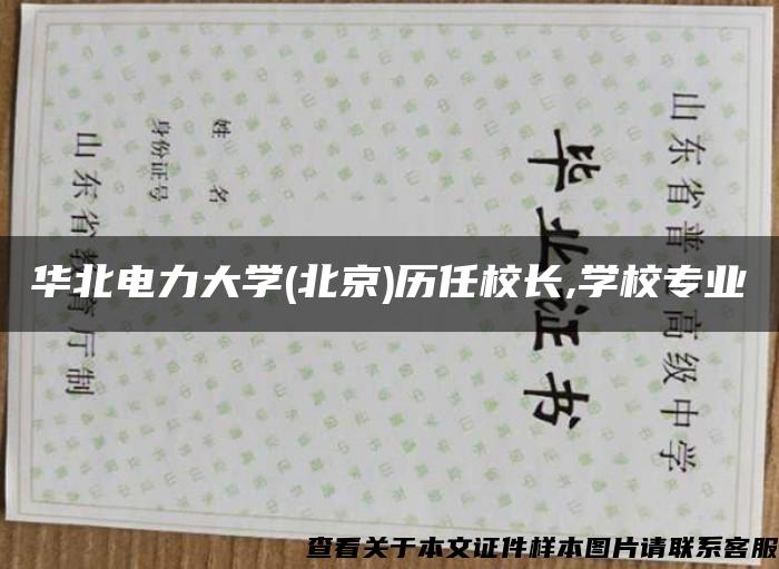 华北电力大学(北京)历任校长,学校专业