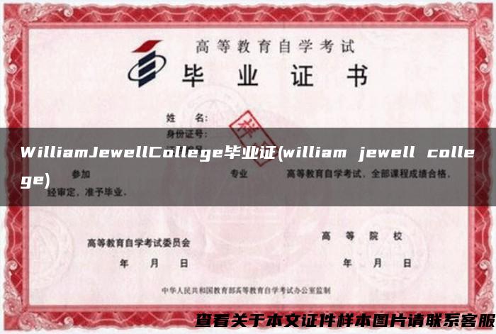 WilliamJewellCollege毕业证(william jewell college)