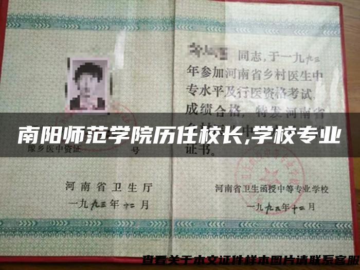 南阳师范学院历任校长,学校专业