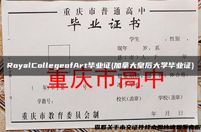 RoyalCollegeofArt毕业证(加拿大皇后大学毕业证)