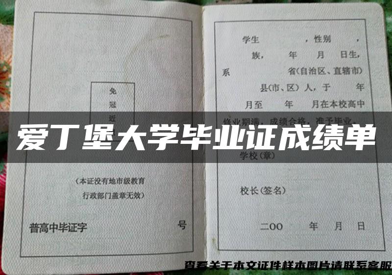 爱丁堡大学毕业证成绩单