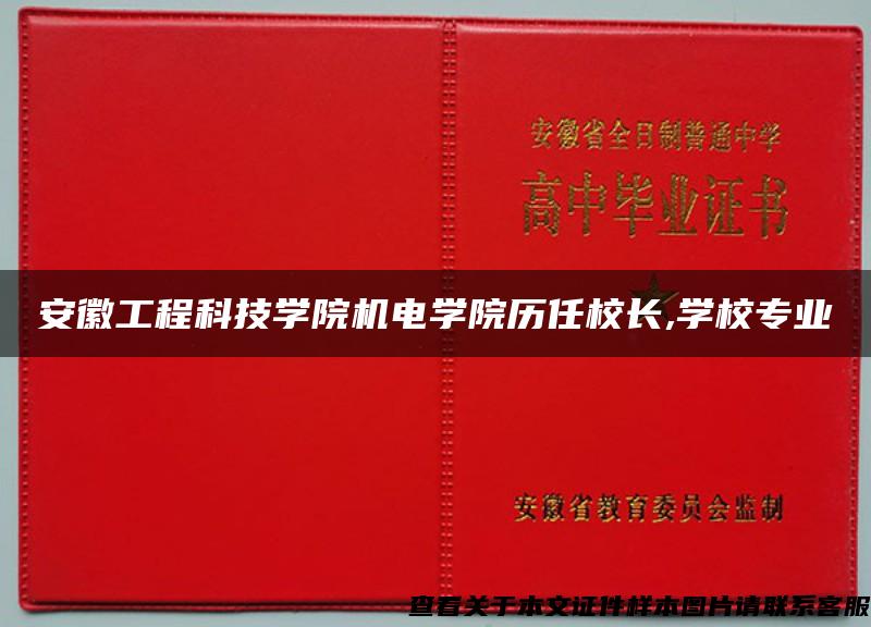 安徽工程科技学院机电学院历任校长,学校专业