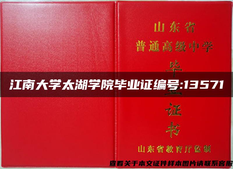 江南大学太湖学院毕业证编号:13571