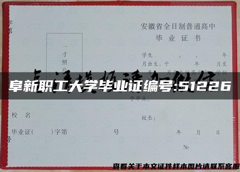 阜新职工大学毕业证编号:51226