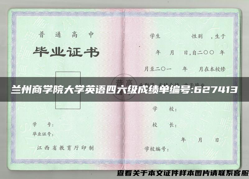 兰州商学院大学英语四六级成绩单编号:627413