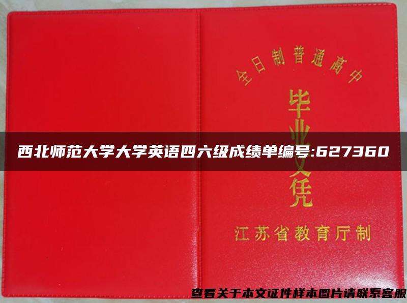 西北师范大学大学英语四六级成绩单编号:627360