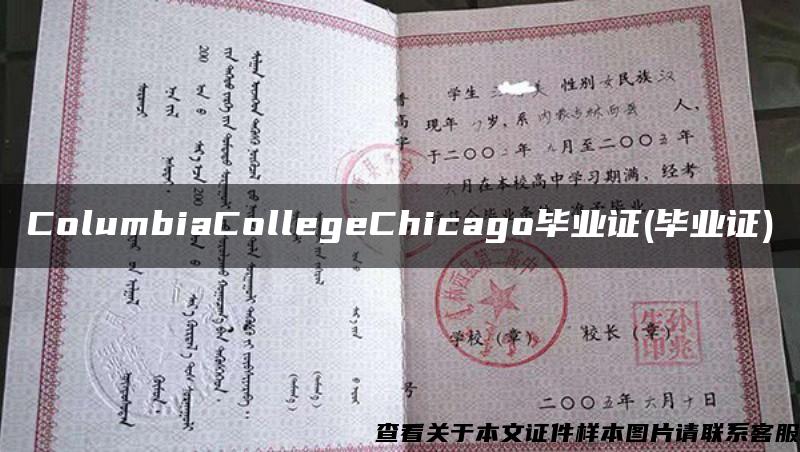 ColumbiaCollegeChicago毕业证(毕业证)