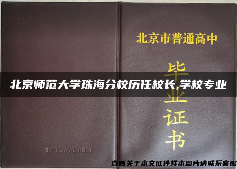 北京师范大学珠海分校历任校长,学校专业