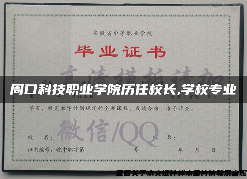 周口科技职业学院历任校长,学校专业