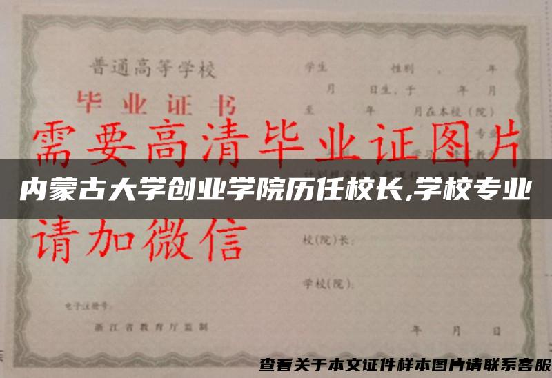 内蒙古大学创业学院历任校长,学校专业