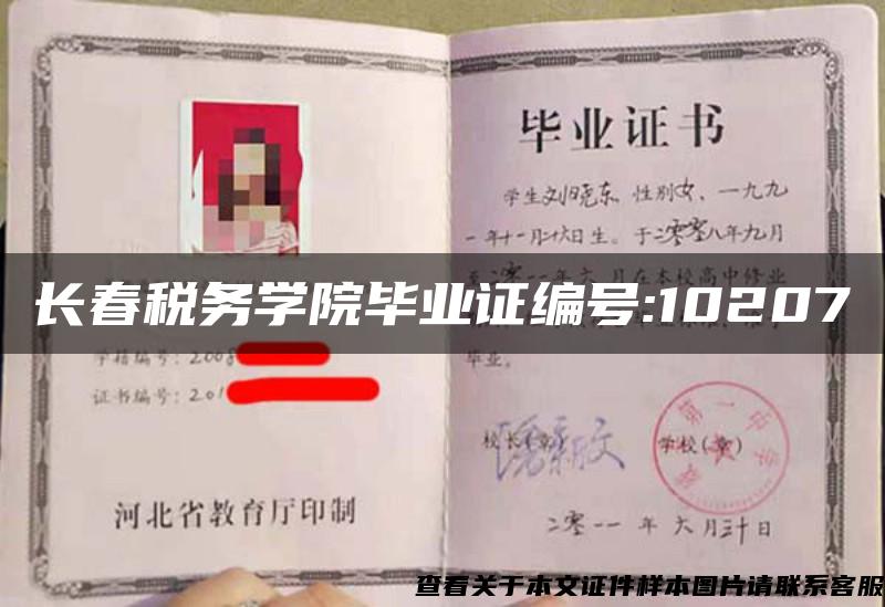 长春税务学院毕业证编号:10207