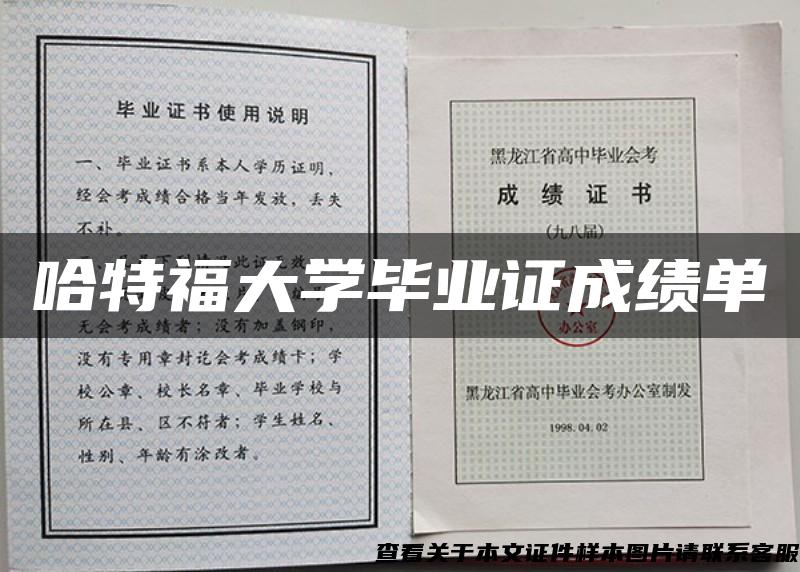 哈特福大学毕业证成绩单