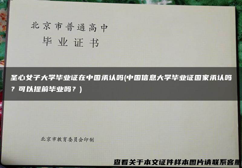 圣心女子大学毕业证在中国承认吗(中国信息大学毕业证国家承认吗？可以提前毕业吗？)