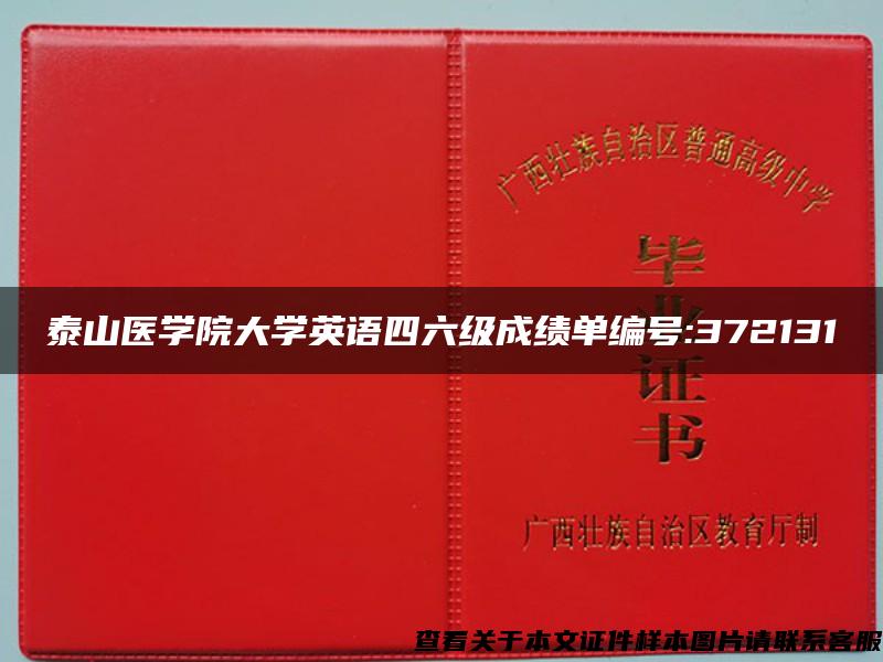 泰山医学院大学英语四六级成绩单编号:372131