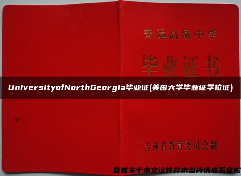 UniversityofNorthGeorgia毕业证(美国大学毕业证学位证)