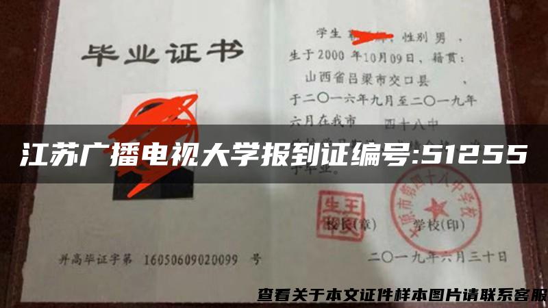 江苏广播电视大学报到证编号:51255