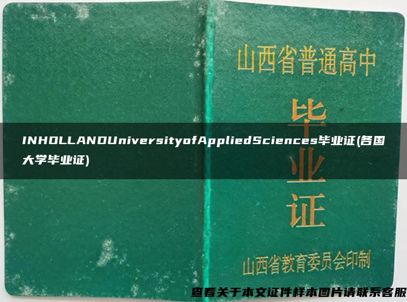 INHOLLANDUniversityofAppliedSciences毕业证(各国大学毕业证)