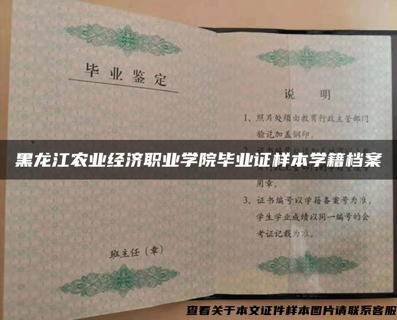 黑龙江农业经济职业学院毕业证样本学籍档案