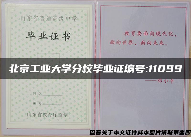 北京工业大学分校毕业证编号:11099