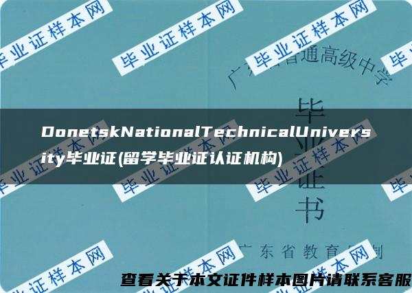 DonetskNationalTechnicalUniversity毕业证(留学毕业证认证机构)