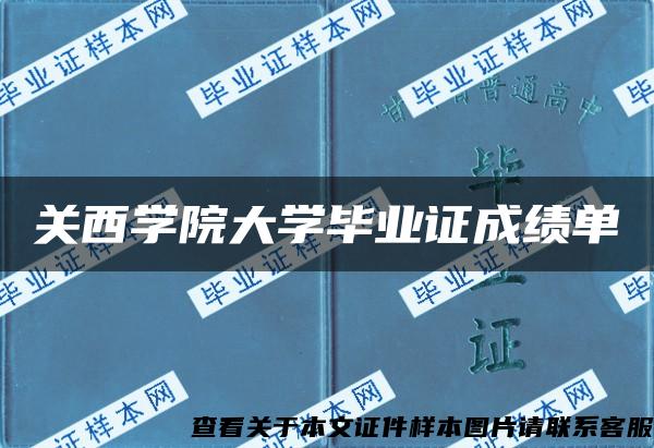 关西学院大学毕业证成绩单