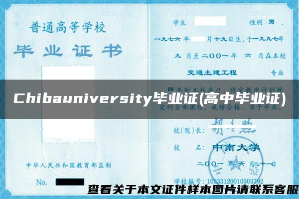 Chibauniversity毕业证(高中毕业证)