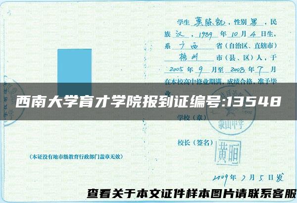 西南大学育才学院报到证编号:13548