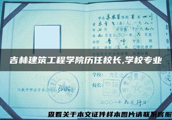 吉林建筑工程学院历任校长,学校专业