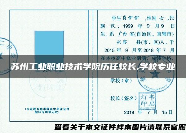 苏州工业职业技术学院历任校长,学校专业