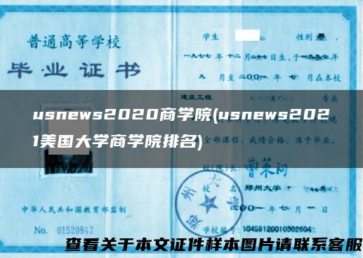 usnews2020商学院(usnews2021美国大学商学院排名)