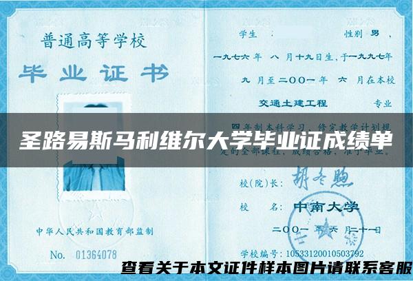 圣路易斯马利维尔大学毕业证成绩单