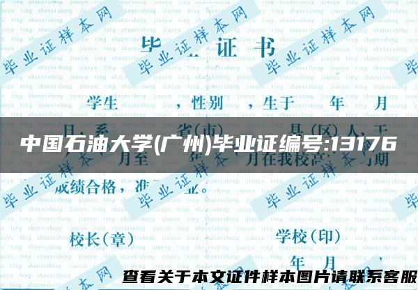 中国石油大学(广州)毕业证编号:13176