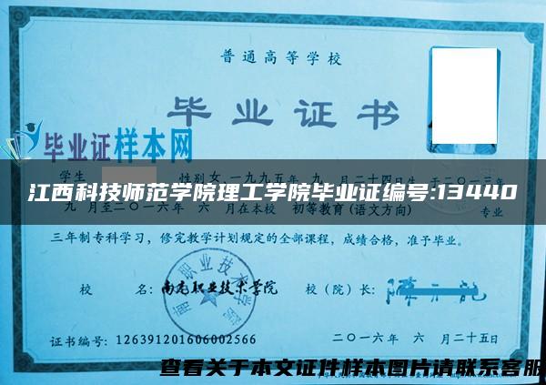 江西科技师范学院理工学院毕业证编号:13440