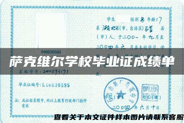 萨克维尔学校毕业证成绩单