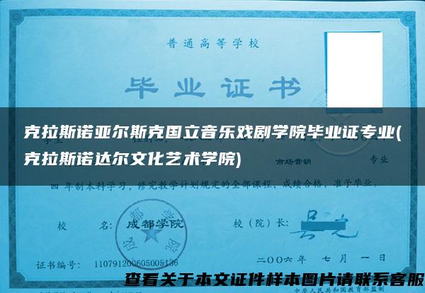 克拉斯诺亚尔斯克国立音乐戏剧学院毕业证专业(克拉斯诺达尔文化艺术学院)