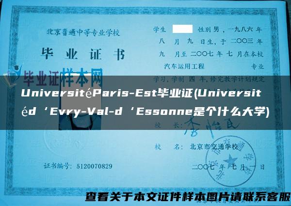 UniversitéParis-Est毕业证(Universitéd‘Evry-Val-d‘Essonne是个什么大学)