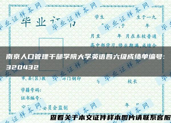 南京人口管理干部学院大学英语四六级成绩单编号:320432