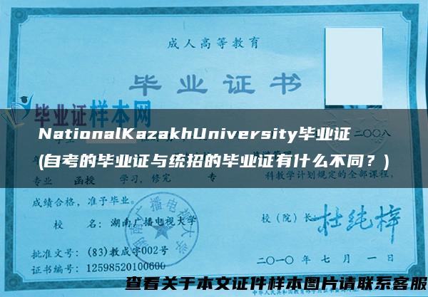 NationalKazakhUniversity毕业证(自考的毕业证与统招的毕业证有什么不同？)