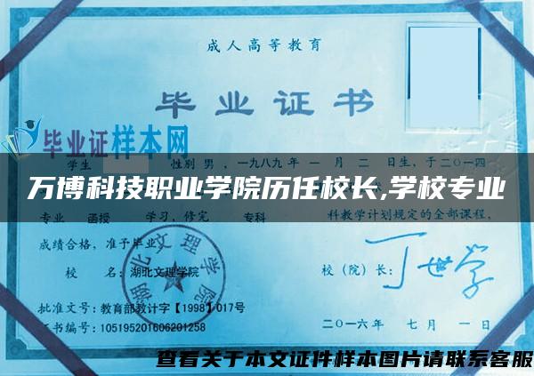 万博科技职业学院历任校长,学校专业