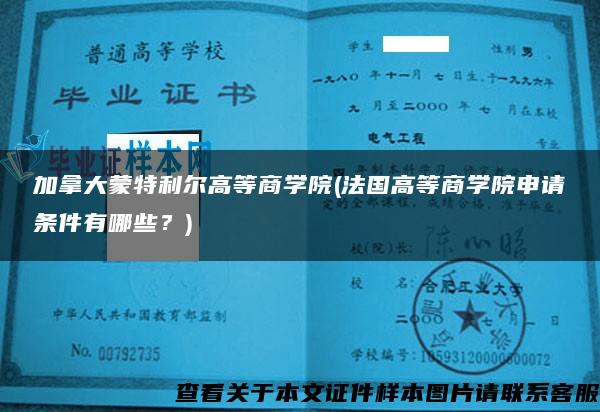 加拿大蒙特利尔高等商学院(法国高等商学院申请条件有哪些？)