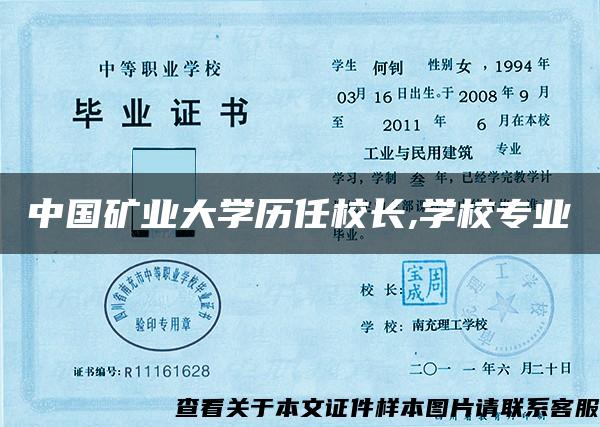 中国矿业大学历任校长,学校专业