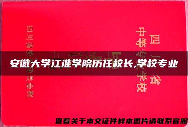 安徽大学江淮学院历任校长,学校专业