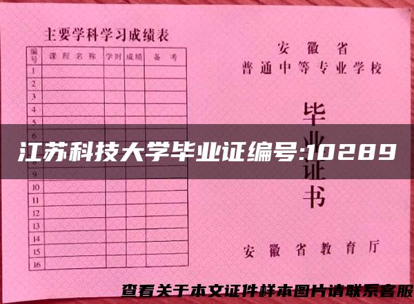 江苏科技大学毕业证编号:10289