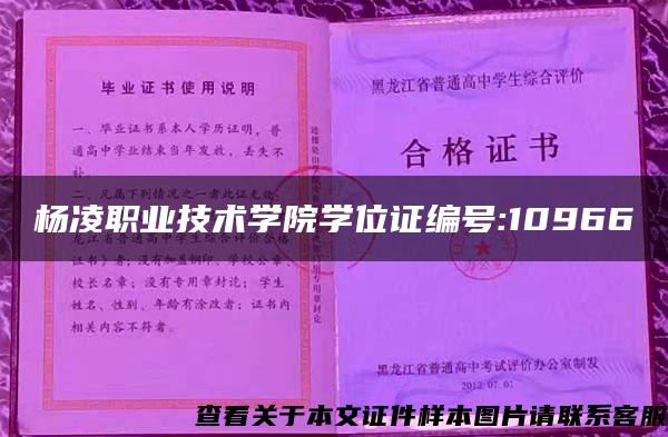 杨凌职业技术学院学位证编号:10966