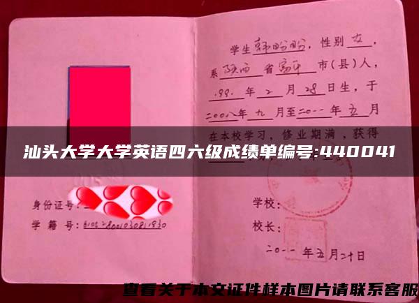 汕头大学大学英语四六级成绩单编号:440041