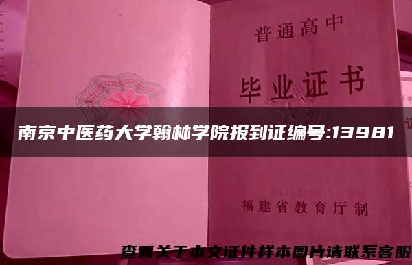 南京中医药大学翰林学院报到证编号:13981