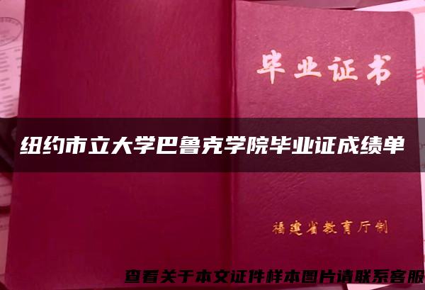 纽约市立大学巴鲁克学院毕业证成绩单